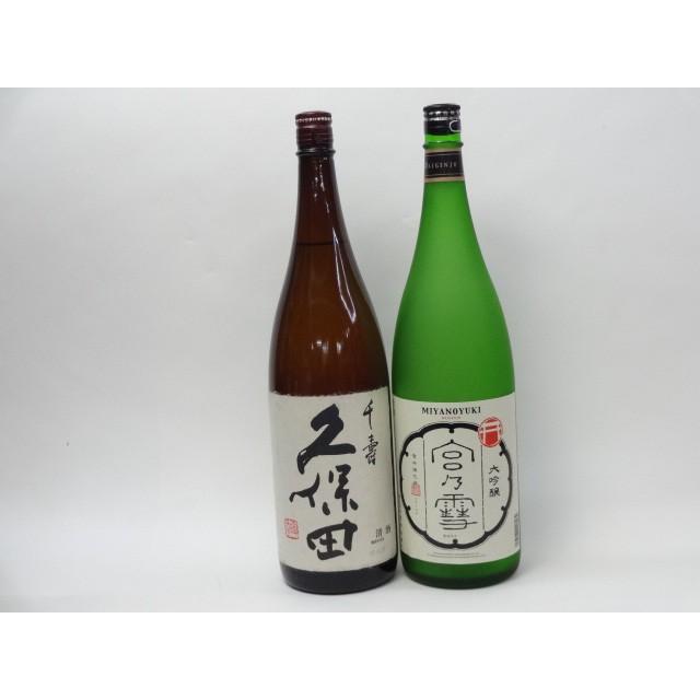 特選日本酒セット 久保田 宮の雪 スペシャル2本セット（千寿 大吟醸）1800ｍｌ×2本