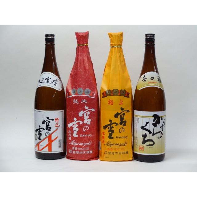 特選日本酒セット 宮の雪 4本セット（極上 純米 純米吟醸 特選