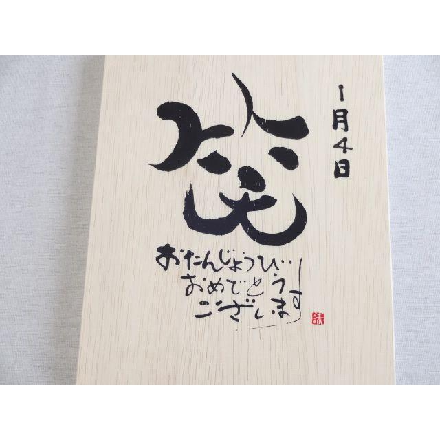 誕生日1月4日セット おたんじょうびおめでとうございます 笑う門には福来たる木箱ペアカップセット(日本製萬古焼き) 陶芸作家 安｜sake-gets｜03