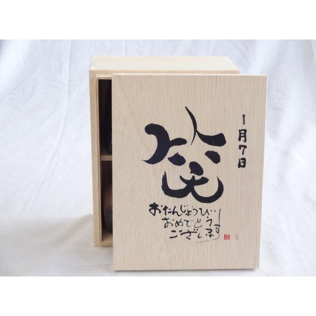 誕生日1月7日セット おたんじょうびおめでとうございます 笑う門には福来たる木箱ペアカップセット(日本製萬古焼き) 陶芸作家 安｜sake-gets