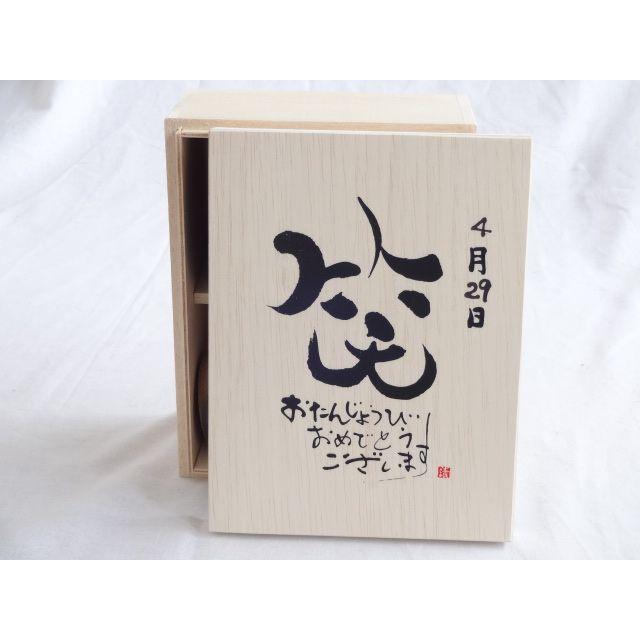 誕生日4月29日セット おたんじょうびおめでとうございます 笑う門には福来たる木箱ペアカップセット 日本製萬古焼き 陶芸作家 売店
