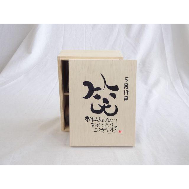 誕生日5月19日セット おたんじょうびおめでとうございます 笑う門には福来たる木箱ペアカップセット 日本製萬古焼き 陶芸作家 国内発送