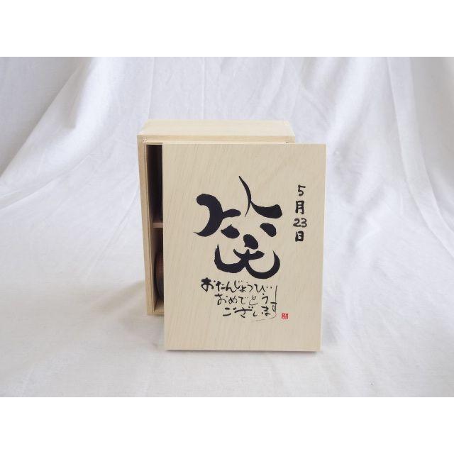 誕生日5月23日セット おたんじょうびおめでとうございます 笑う門には福来たる木箱ペアカップセット 日本製萬古焼き 陶芸作家 名作