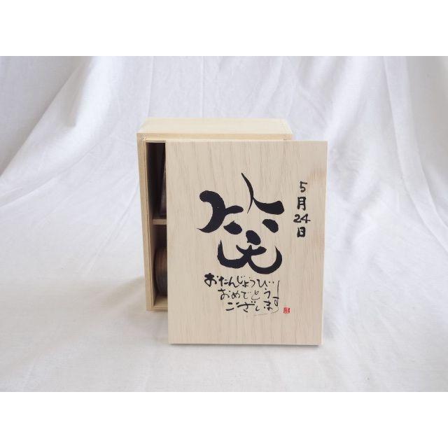 誕生日5月24日セット おたんじょうびおめでとうございます 笑う門には福来たる木箱ペアカップセット 日本製萬古焼き 陶芸作家 在庫有