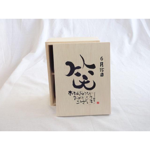 誕生日6月15日セット おたんじょうびおめでとうございます 笑う門には福来たる木箱ペアカップセット 日本製萬古焼き 陶芸作家 最安値に挑戦