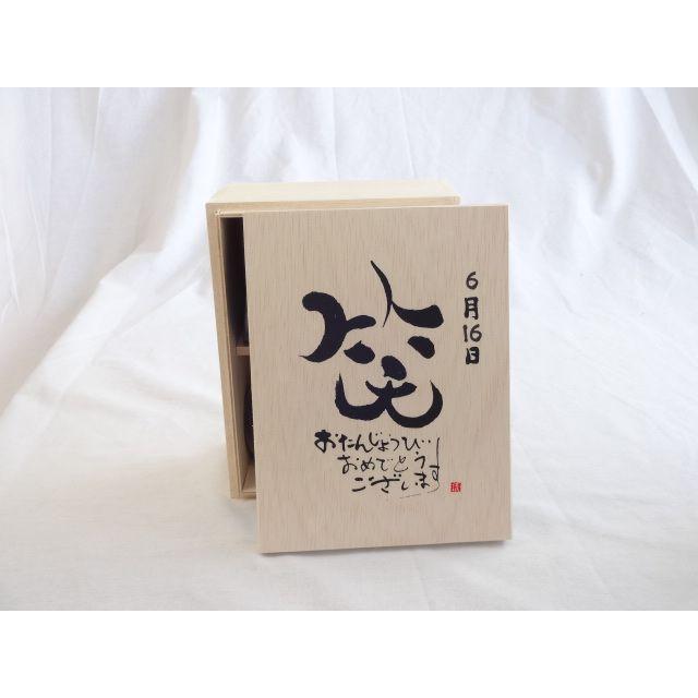 誕生日6月16日セット おたんじょうびおめでとうございます 笑う門には福来たる木箱ペアカップセット 日本製萬古焼き 陶芸作家 奉呈