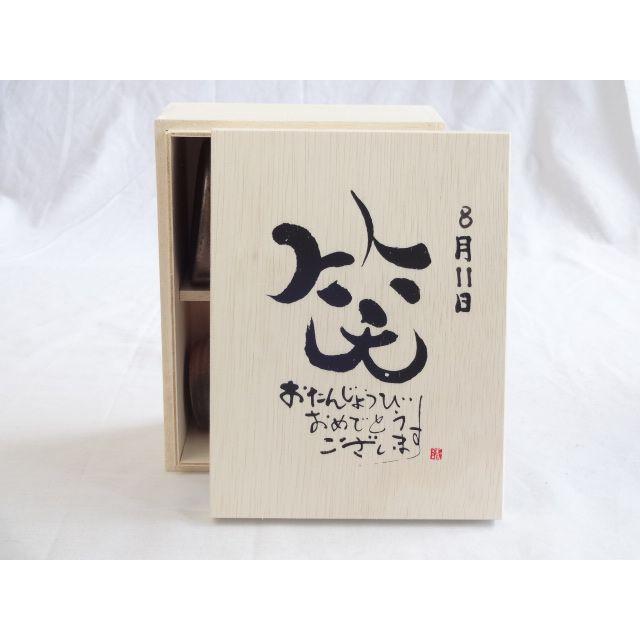 誕生日8月11日セット おたんじょうびおめでとうございます 笑う門には福来たる木箱ペアカップセット 日本製萬古焼き 陶芸作家 男女兼用