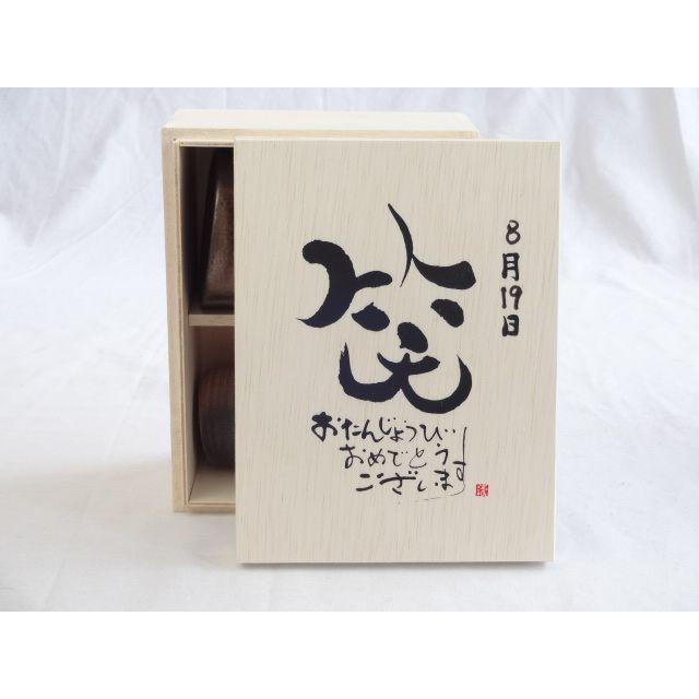 誕生日8月19日セット おたんじょうびおめでとうございます 笑う門には福来たる木箱ペアカップセット 日本製萬古焼き 陶芸作家 超人気 専門店