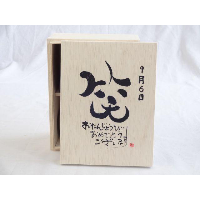 誕生日9月6日セット おたんじょうびおめでとうございます 笑う門には福来たる木箱ペアカップセット 日本製萬古焼き 陶芸作家 安 配送員設置送料無料