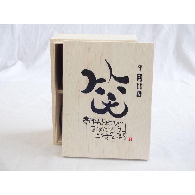 誕生日9月11日セット おたんじょうびおめでとうございます 笑う門には福来たる木箱ペアカップセット 日本製萬古焼き 陶芸作家 送料無料