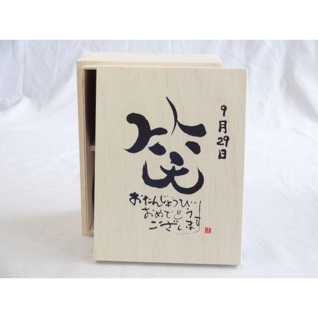 誕生日9月29日セット おたんじょうびおめでとうございます 笑う門には福来たる木箱ペアカップセット 日本製萬古焼き 陶芸作家 日本全国 送料無料
