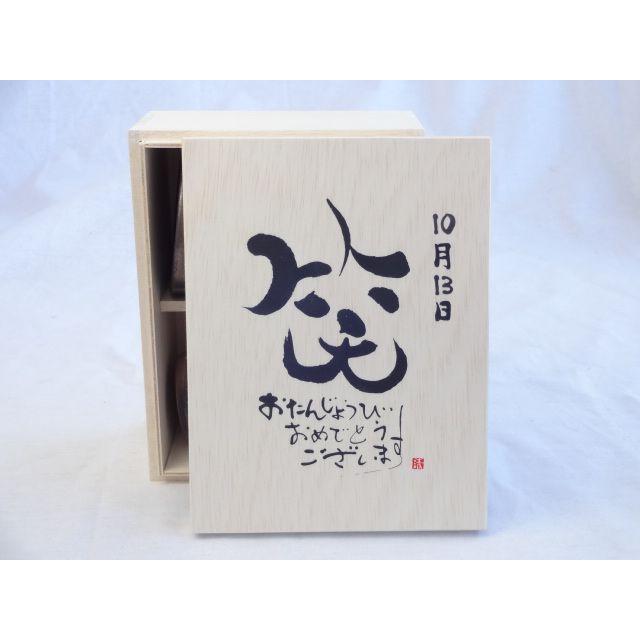 誕生日10月13日セット おたんじょうびおめでとうございます 笑う門には福来たる木箱ペアカップセット 日本製萬古焼き 陶芸作家 ついに再販開始