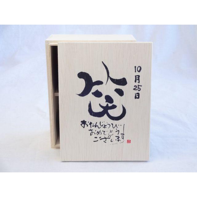 誕生日10月25日セット おたんじょうびおめでとうございます 笑う門には福来たる木箱ペアカップセット 日本製萬古焼き 陶芸作家 100 正規品