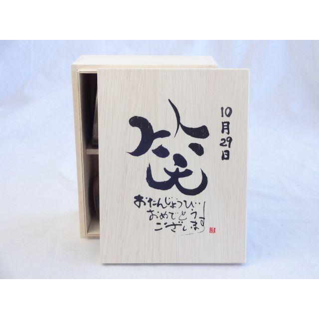 誕生日10月29日セット おたんじょうびおめでとうございます 笑う門には福来たる木箱ペアカップセット 日本製萬古焼き 陶芸作家 ギフト