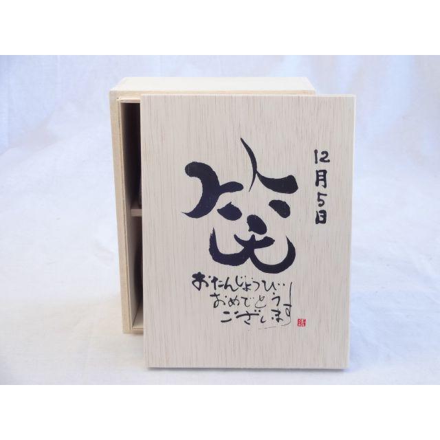 誕生日12月5日セット おたんじょうびおめでとうございます 笑う門には福来たる木箱ペアカップセット 日本製萬古焼き 陶芸作家 超話題新作