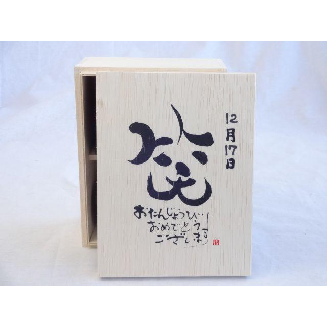誕生日12月17日セット おたんじょうびおめでとうございます 笑う門には福来たる木箱ペアカップセット 日本製萬古焼き 陶芸作家 生まれのブランドで