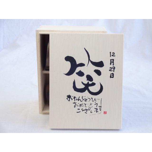 誕生日12月29日セット おたんじょうびおめでとうございます 笑う門には福来たる木箱ペアカップセット 日本製萬古焼き 陶芸作家 オンライン限定商品