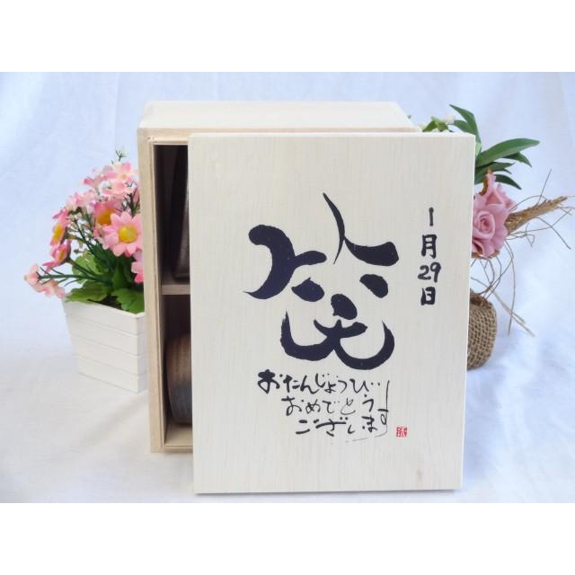 誕生日1月29日セット おたんじょうびおめでとうございます 笑う門には福来たる木箱マグカップセット 国産備前金彩マグカップとリフ H 贈り物本舗じざけや 通販 Yahoo ショッピング