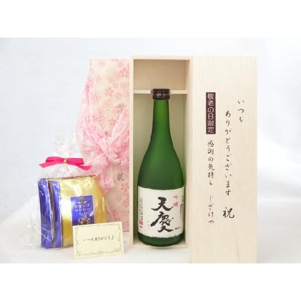 じいじの敬老の日 ギフトセット 日本酒セット いつもありがとうございます感謝の気持ち木箱セット 挽き立て珈琲(ドリップパック5パック)(｜sake-gets