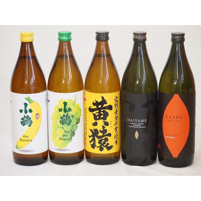 フルーティな香り系芋焼酎5本セット(小鶴 ザ・マスカット 小鶴 ザ・バナナ ライチ系のだいやめ マスカット系黄猿 焼芋仕込 海童) 900ml×5本