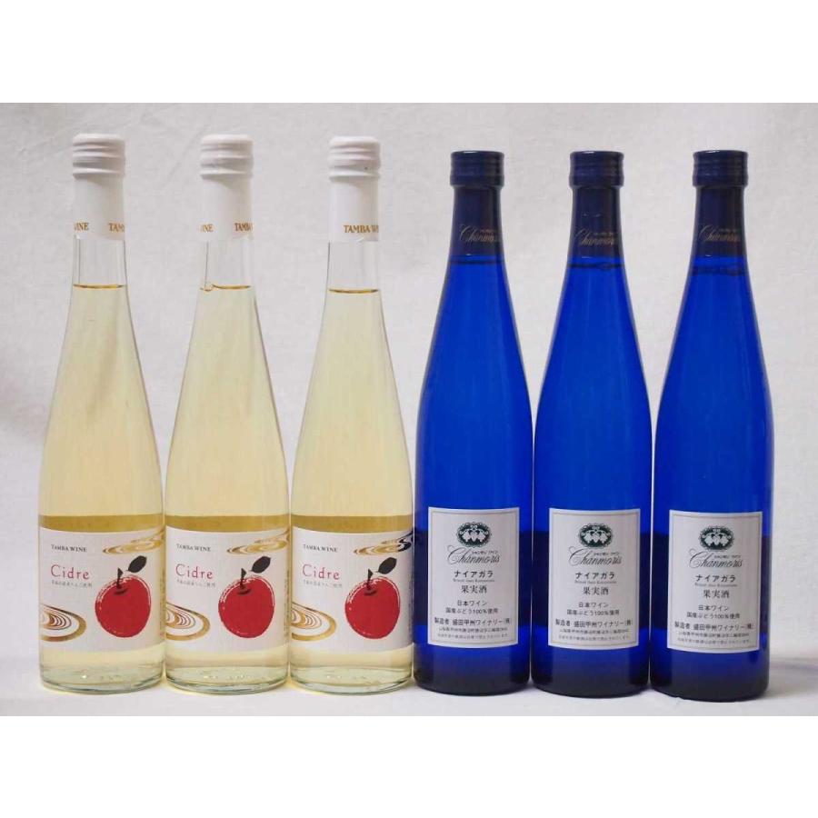 国産フルーツ甘口ワイン6本セット Cider 青森弘前産りんご使用(京都府)3本 甲州ナイアガラ(山梨県)3本 500ml×6本