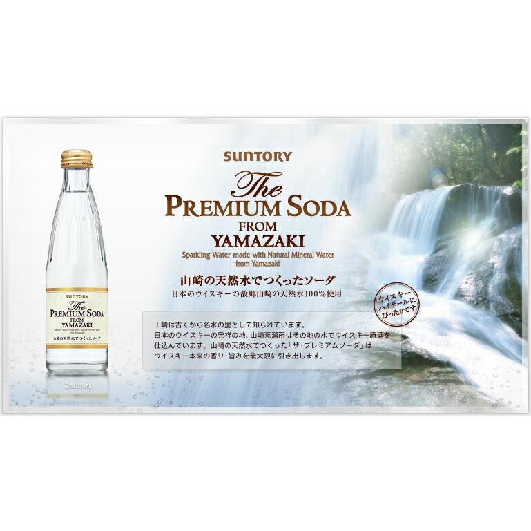 プレミアムソーダ 山崎の天然水でつくったソーダ サントリー 瓶240ml