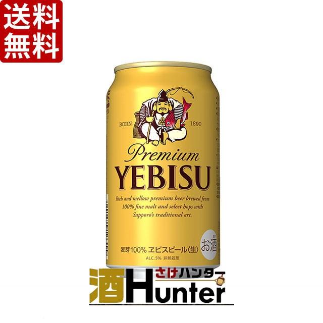 送料無料 サッポロ エビス 350ml×24本 2ケース(48本) （※東北は別途