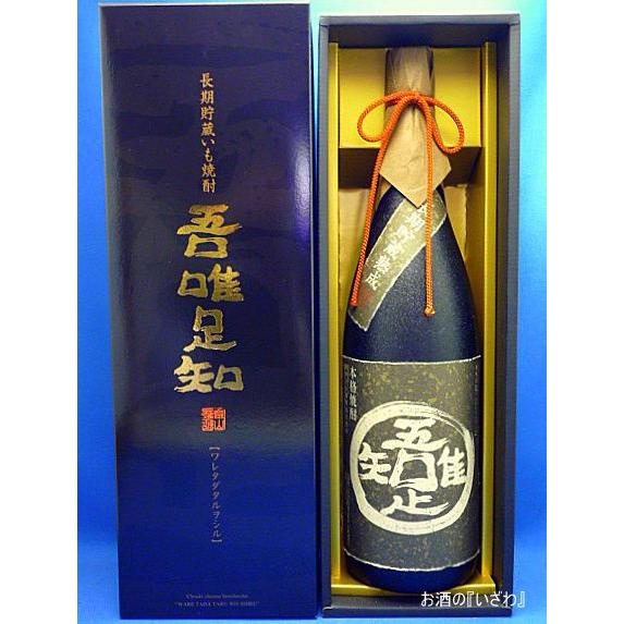 吾唯足知（われただたるをしる 3本以上で送料無料） 本格芋焼酎 長期 