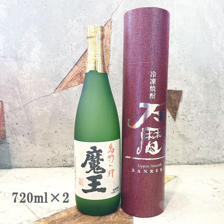 魔王 芋焼酎 魔王(まおう) 720ml 冷凍焼酎 万暦(ばんれき) 360ml