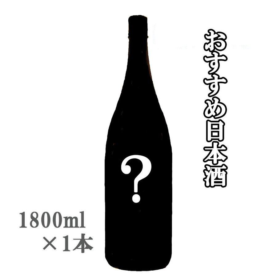 日本酒 当店おすすめの日本酒 1800ml  43 送料無料｜sake-komiyama