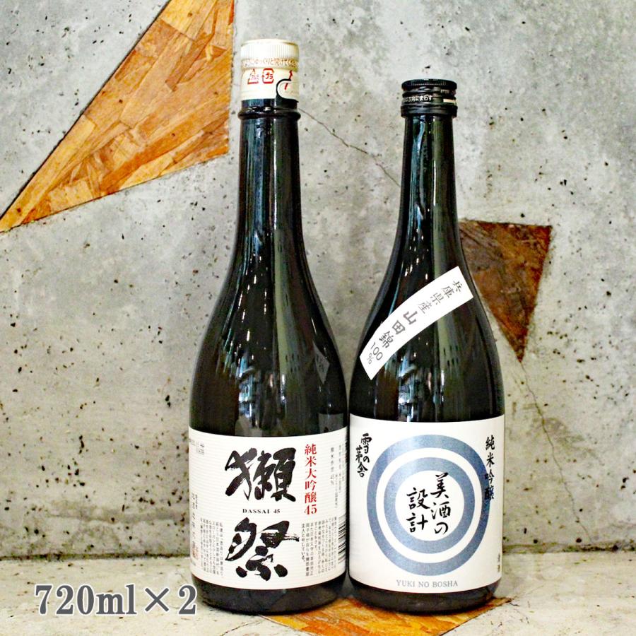 獺祭 日本酒セット 獺祭45 美酒の設計 おすすめ飲み比べ2本セット
