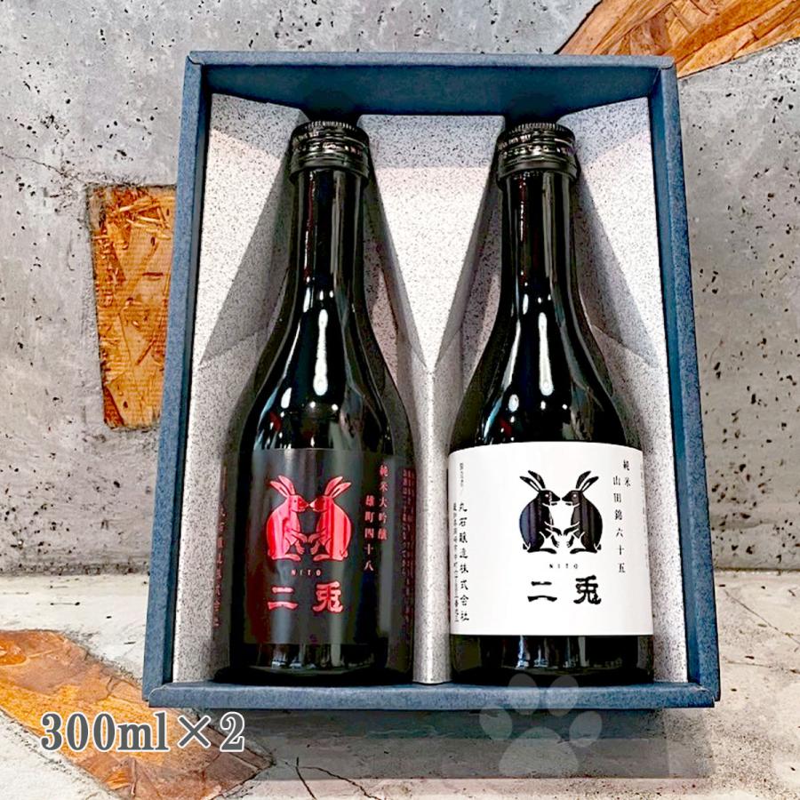 ギフト 日本酒 二兎飲み比べ2本セット 300ml×2本箱入り 送料込み 冷蔵