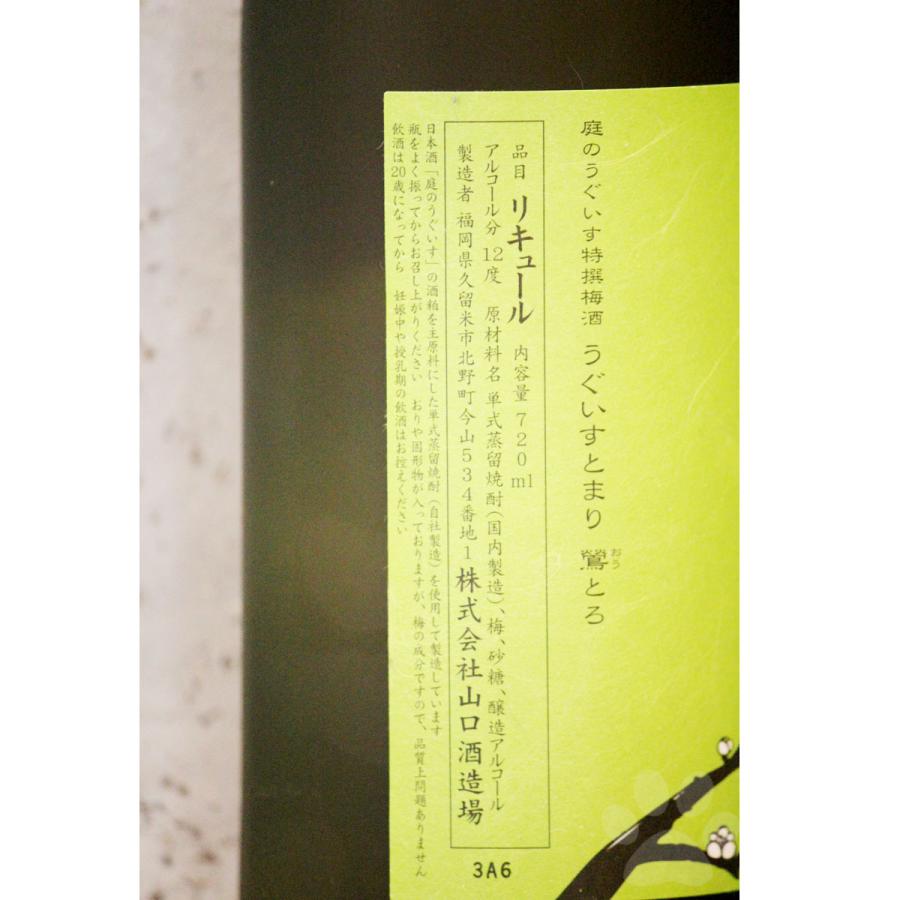 庭のうぐいす特撰梅酒 うぐいすとまり鶯とろ 720ml : こみやまさけてん