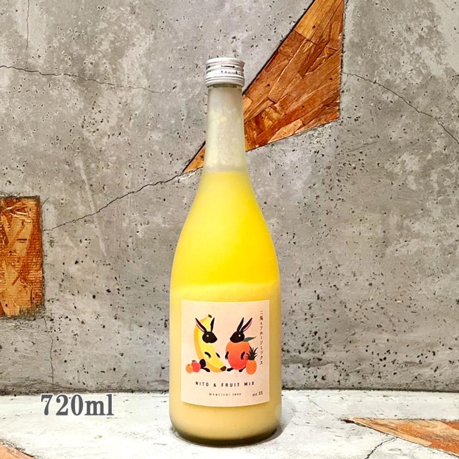 二兎(にと) とフルーツミックス 720ml クール便出荷 : こみやまさけ