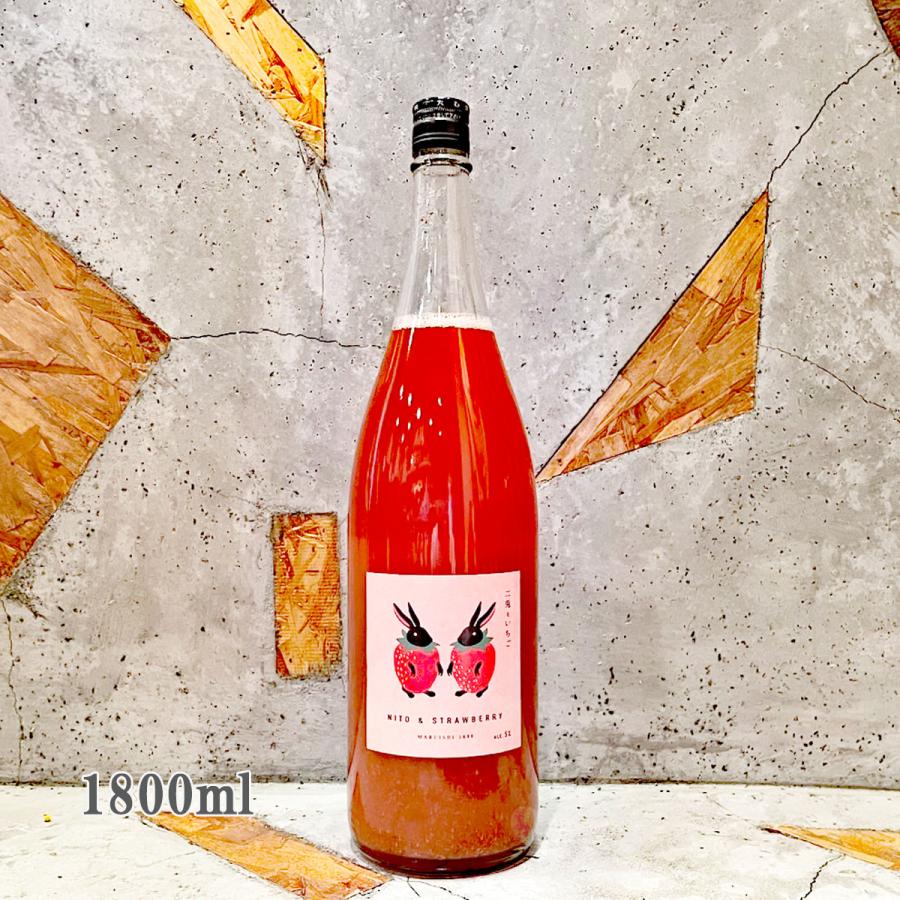 二兎(にと) といちご 1800ml クール便出荷 : こみやまさけてん - 通販