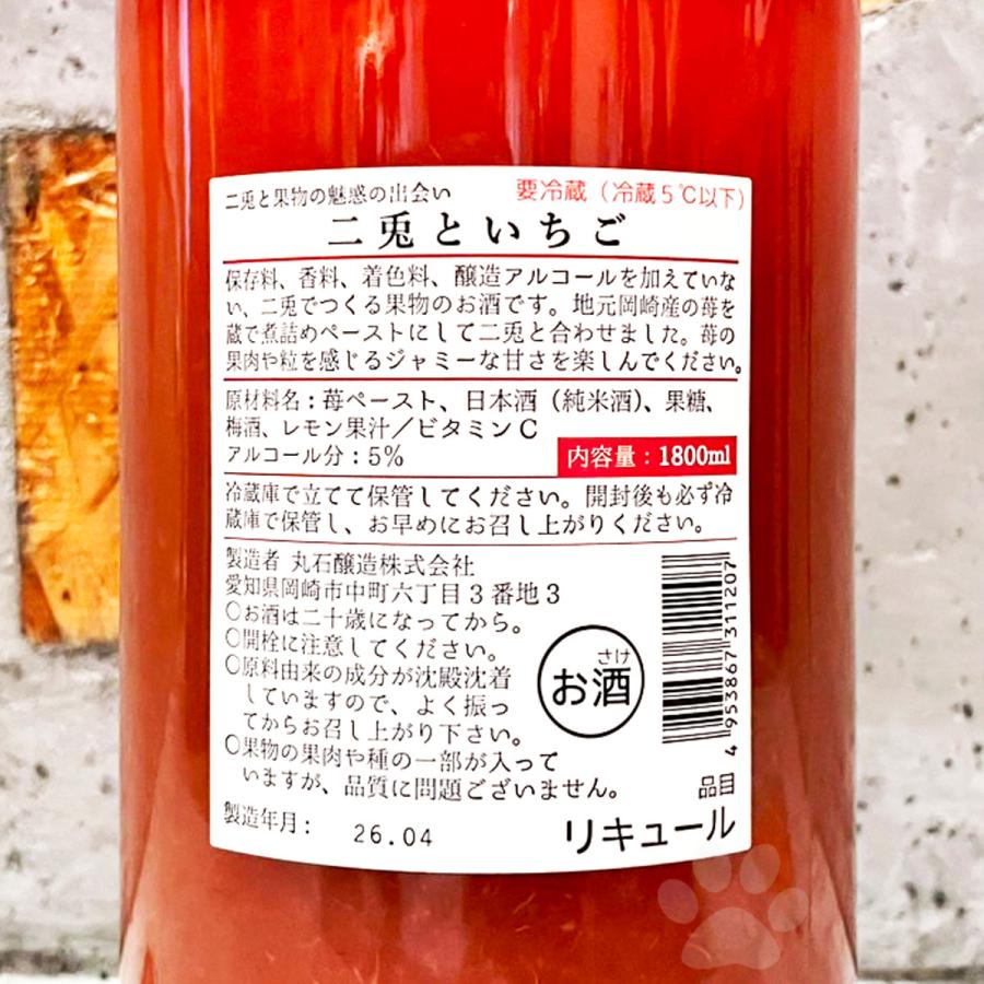 二兎(にと) といちご 1800ml クール便出荷 : こみやまさけてん - 通販