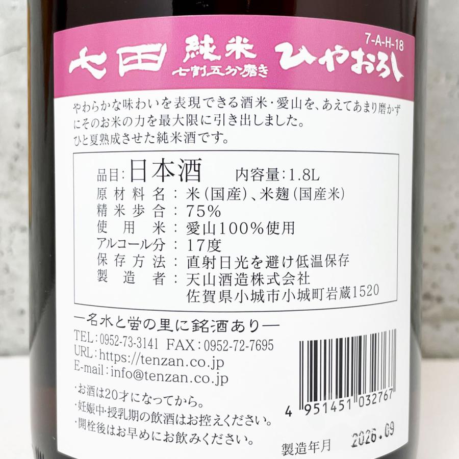 七田 日本酒 しちだ 純米七割五分磨き 愛山 ひやおろし 1800ml : こみ