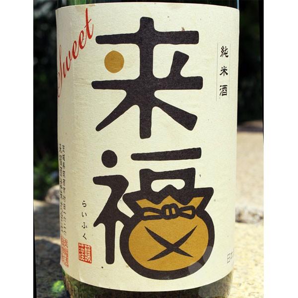 来福酒造 日本酒 来福 らいふく 純米生原酒 若水 Sweet 1800ml クール