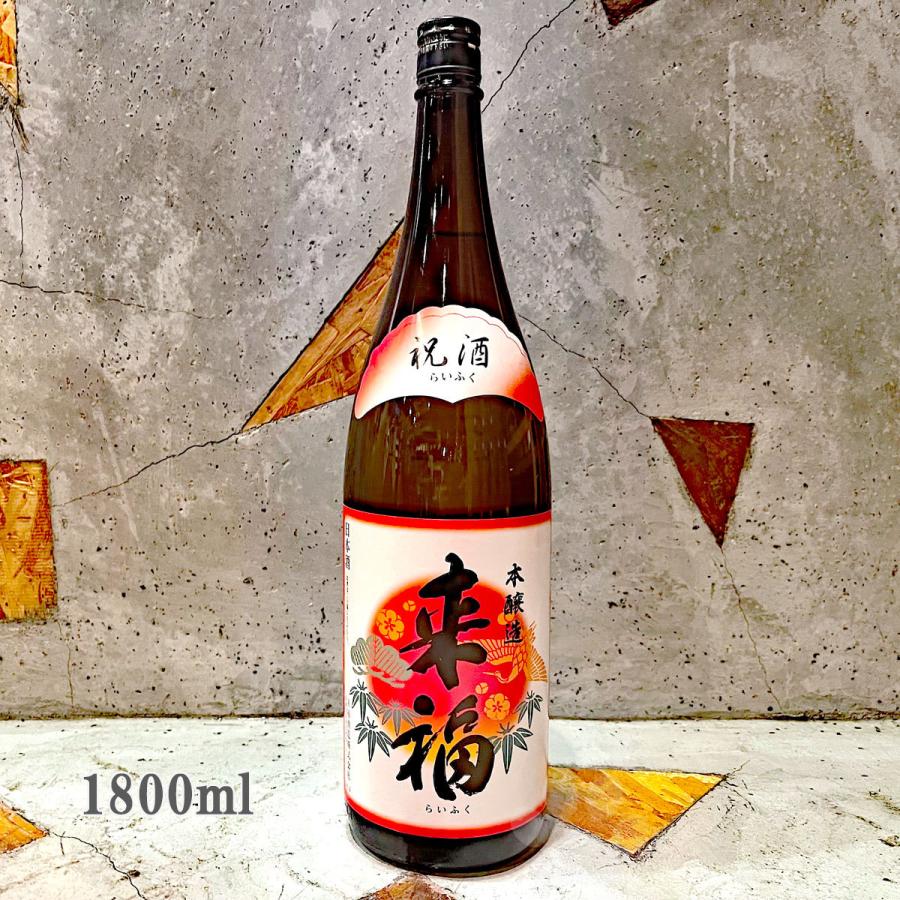 来福酒造 日本酒 来福 らいふく 本醸造 祝酒 1800ml : こみやまさけ