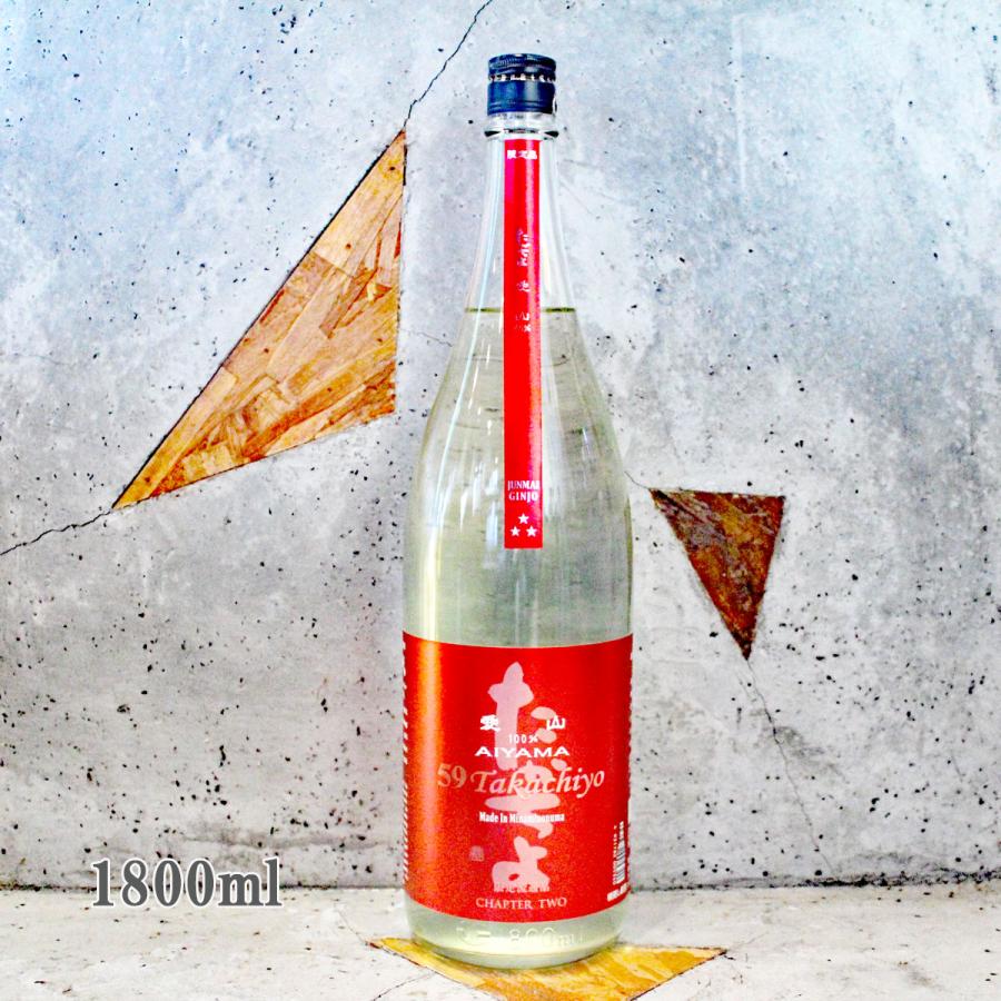 日本酒 Takachiyo59 AIYAMA 愛山 純米吟醸生原酒 1800ml クール便出荷