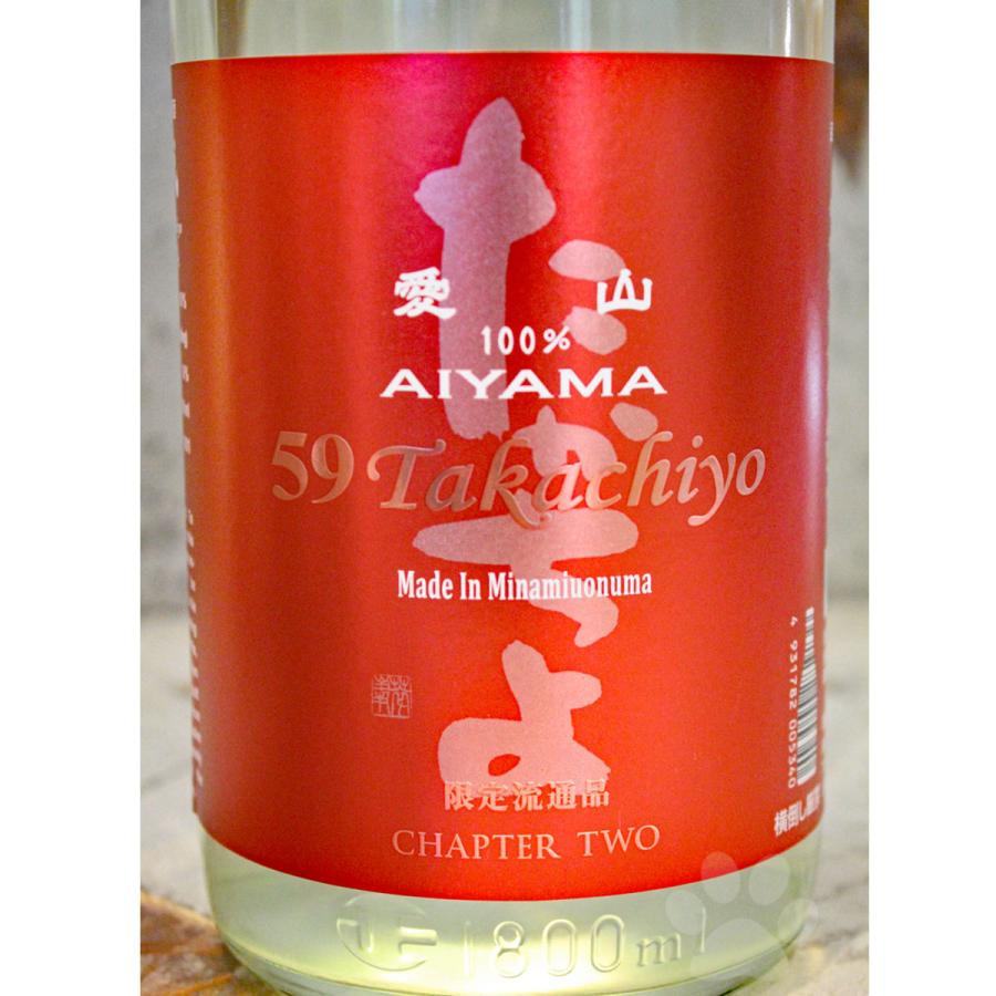 日本酒 Takachiyo59 AIYAMA 愛山 純米吟醸生原酒 1800ml クール便出荷