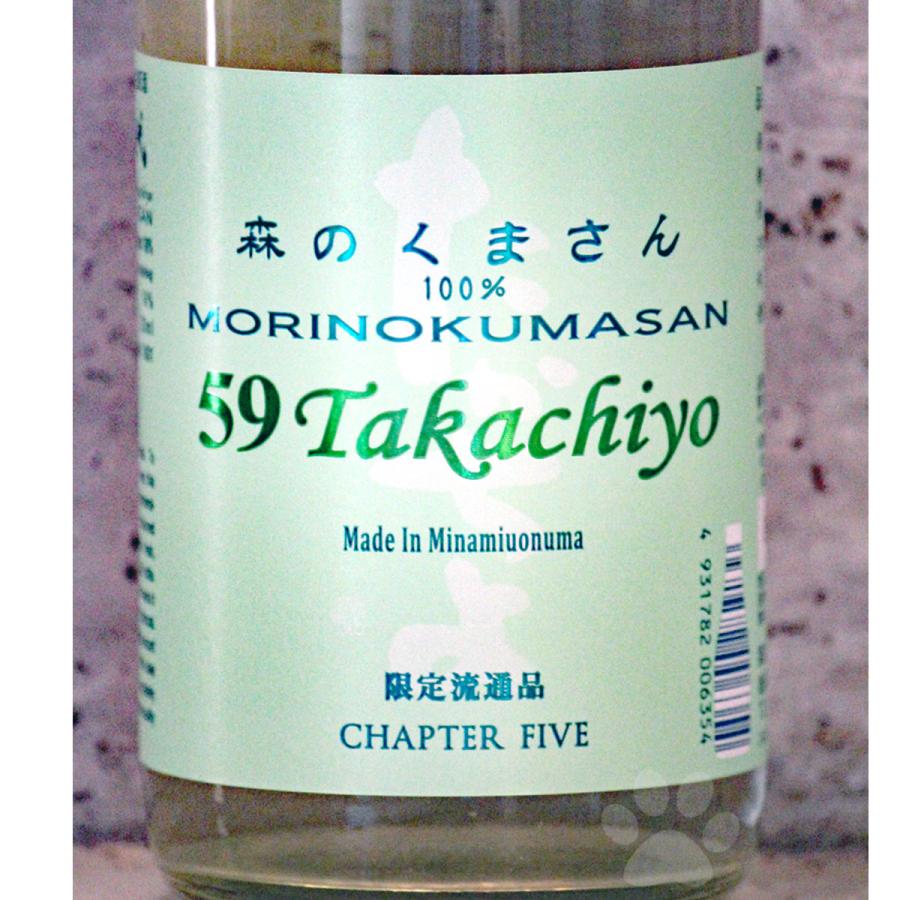 日本酒 Takachiyo59 MORINOKUMASAN 森のくまさん 純米吟醸生原酒 720ml クール便にて配送｜sake-komiyama｜02