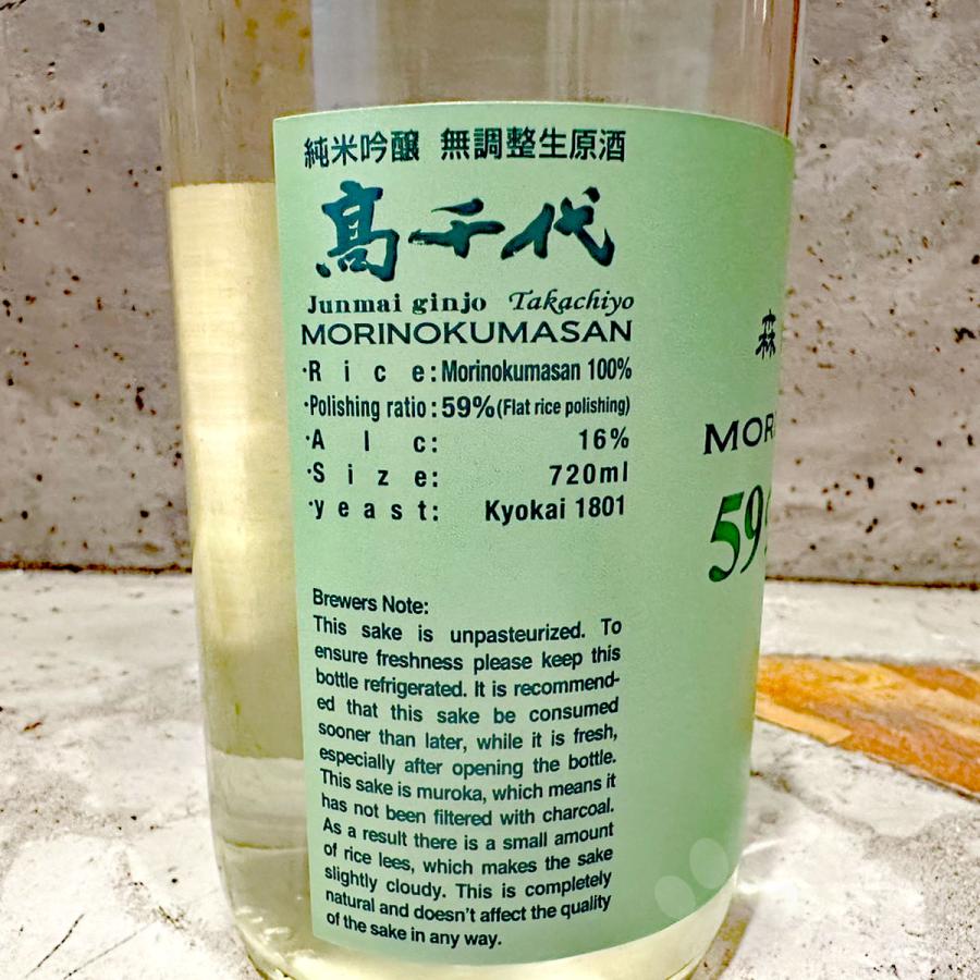 日本酒 Takachiyo59 MORINOKUMASAN 森のくまさん 純米吟醸生原酒 720ml クール便にて配送｜sake-komiyama｜03