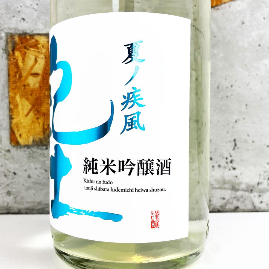 紀土（KID） 日本酒 きっど KID純米吟醸 夏ノ疾風 1800ml : こみやま