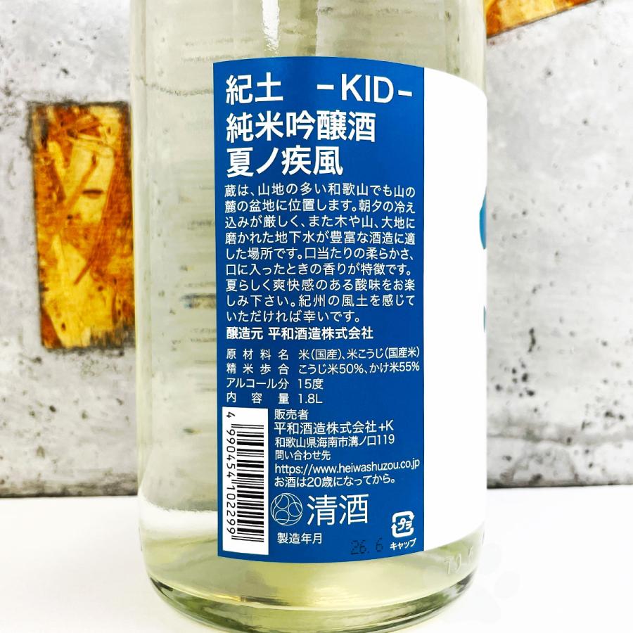 紀土（KID） 日本酒 きっど KID純米吟醸 夏ノ疾風 1800ml : こみやま