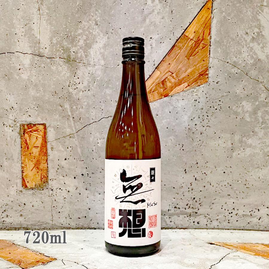 日本酒 無想 むそう 新々 しんしん しぼりたて生原酒 720ml クール便