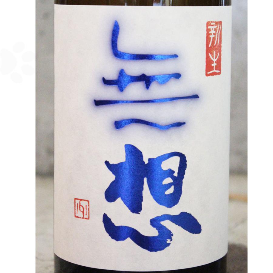 日本酒 無想 むそう 辛口純米 しぼりたて生原酒 720ml 冷蔵便推奨 送料無料｜sake-komiyama｜02