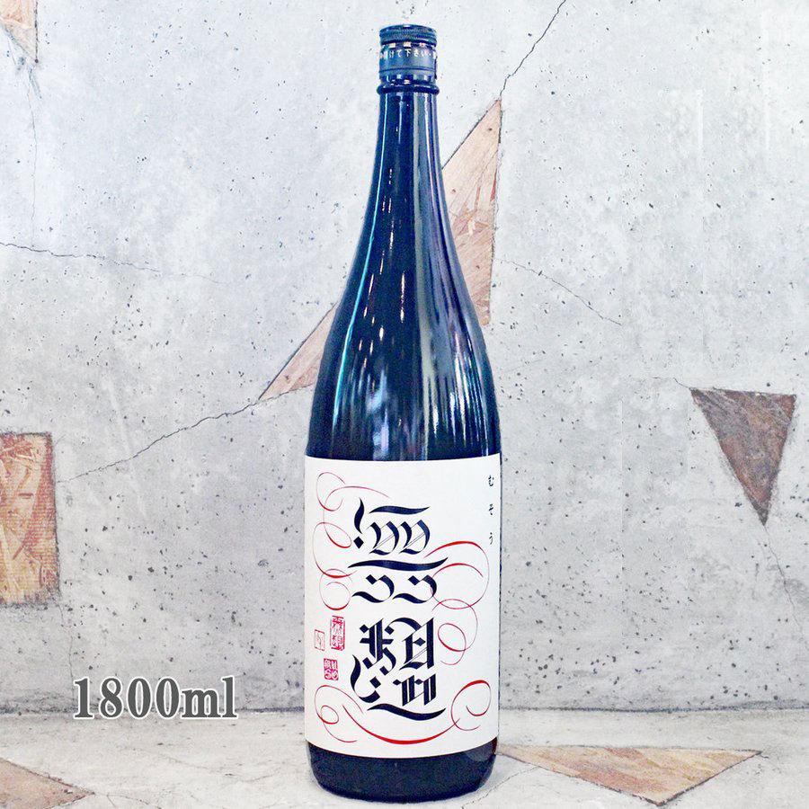 日本酒 無想 むそう 辛口純米 1800ml｜sake-komiyama