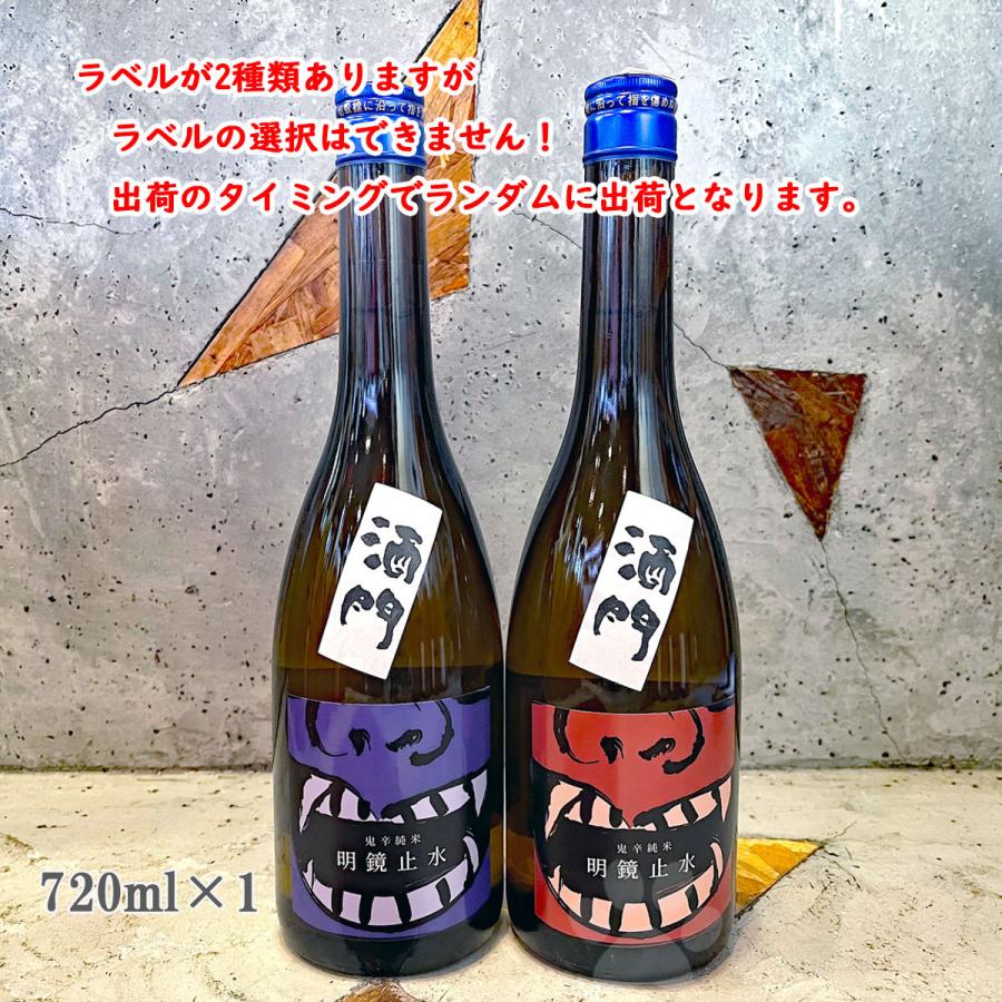 日本酒 酒門の会 明鏡止水 めいきょうしすい 鬼辛 純米 720ml : こみ