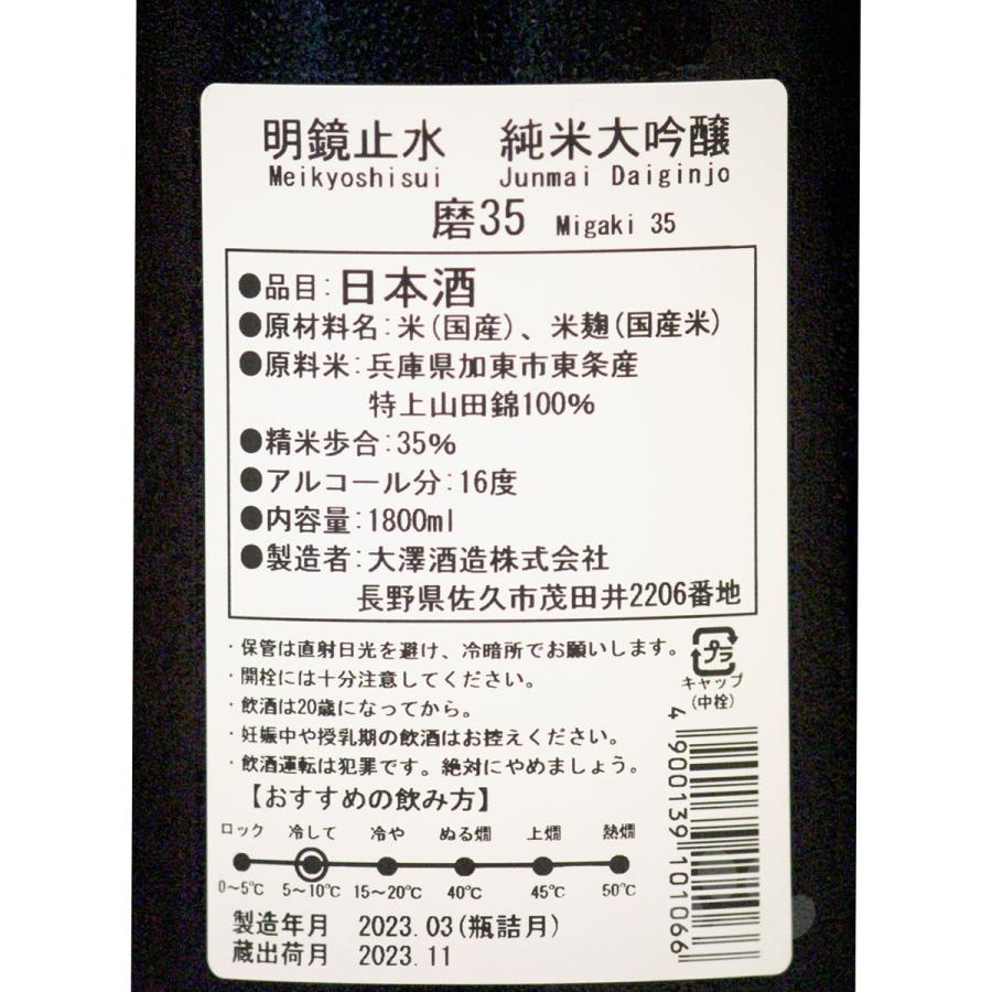 日本酒 明鏡止水 めいきょうしすい  純米大吟醸 磨35  1.8L 専用箱入り 冷蔵便推奨 送料無料｜sake-komiyama｜04